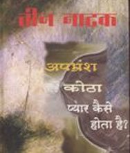 Teen Natak: Apbhransh 